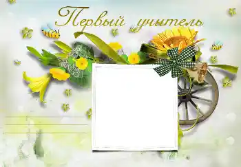 Fotoefect din categoria Diverse școlare № 3095. Inscripție pe ramă: Prima mea învățătoare