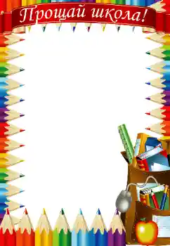 Fotoefect din categoria Diverse școlare № 47186. Inscripție pe ramă: Rămas-bun, școală!