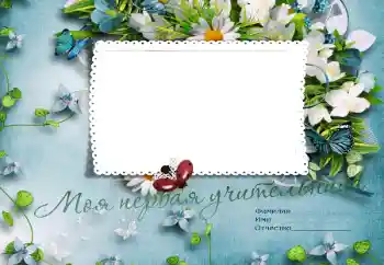 Fotoefect din categoria Diverse școlare № 47187. Inscripție pe ramă: Prima mea învățătoare
