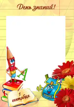Fotoefect din categoria Diverse școlare № 56608. Inscripție pe ramă: 1 septembrie Fotoefect din categoria Diverse școlare № 56608. Inscripție pe ramă: 1 septembrie