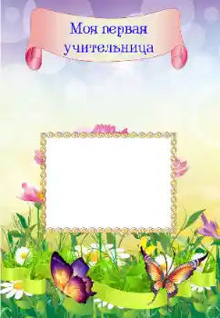 Fotoefect din categoria Diverse școlare № 83927. Inscripție pe ramă: Prima mea învățătoare Fotoefect din categoria Diverse școlare № 83927. Inscripție pe ramă: Prima mea învățătoare