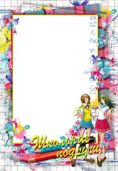 Fotoefect din categoria Diverse școlare № 96022. Inscripție pe ramă: Школьные подруги Fotoefect din categoria Diverse școlare № 96022. Inscripție pe ramă: Школьные подруги