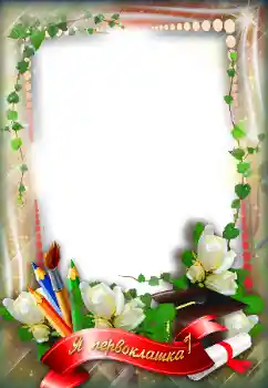 Fotoefect din categoria Diverse școlare № 96124. Inscripție pe ramă: Я первоклашка! Fotoefect din categoria Diverse școlare № 96124. Inscripție pe ramă: Я первоклашка!