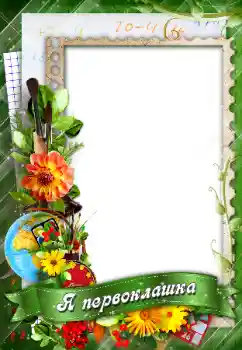 Fotoefect din categoria Diverse școlare № 96147. Inscripție pe ramă: Я первоклашка! Fotoefect din categoria Diverse școlare № 96147. Inscripție pe ramă: Я первоклашка!