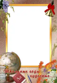 Fotoefect din categoria Diverse școlare № 97449. Inscripție pe ramă: Școala