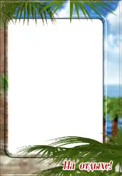 Fotoefect din categoria Vară № 128561. Inscripție pe ramă: На отдыхе! Fotoefect din categoria Vară № 128561. Inscripție pe ramă: На отдыхе!