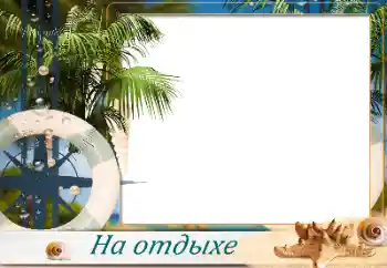 Fotoefect din categoria Vară № 173032. Inscripție pe ramă: La mare