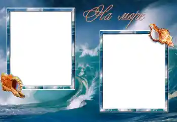 Fotoefect din categoria Vară № 206036. Inscripție pe ramă: La mare