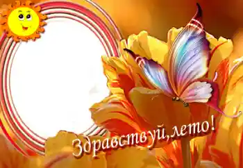 Fotoefect din categoria Vară № 50633. Inscripție pe ramă: Bun venit, vară! Fotoefect din categoria Vară № 50633. Inscripție pe ramă: Bun venit, vară!