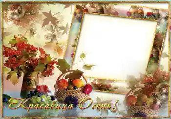 Fotoefect din categoria Toamnă № 1534. Inscripție pe ramă: Красавица осень! Fotoefect din categoria Toamnă № 1534. Inscripție pe ramă: Красавица осень!