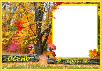 Fotoefect din categoria Toamnă № 158465. Inscripție pe ramă: Toamnă