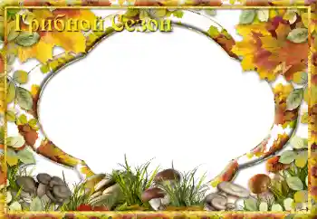 Fotoefect din categoria Toamnă № 32827. Inscripție pe ramă: Грибной Сезон Fotoefect din categoria Toamnă № 32827. Inscripție pe ramă: Грибной Сезон