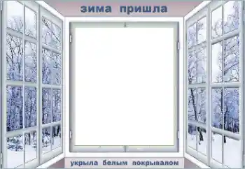 Fotoefect din categoria Iarnă № 176812. Inscripție pe ramă: Iarnă