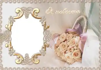 Fotoefect din categoria Rame foto de nuntă № 12954. Inscripție pe ramă: Я невеста. Fotoefect din categoria Rame foto de nuntă № 12954. Inscripție pe ramă: Я невеста.