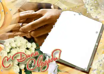 Fotoefect din categoria Rame foto de nuntă № 158. Inscripție pe ramă: С днем свадьбы. Fotoefect din categoria Rame foto de nuntă № 158. Inscripție pe ramă: С днем свадьбы.