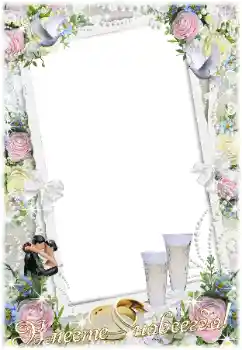 Fotoefect din categoria Rame foto de nuntă № 16912. Inscripție pe ramă: Вместе навсегда! Fotoefect din categoria Rame foto de nuntă № 16912. Inscripție pe ramă: Вместе навсегда!