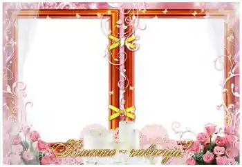 Fotoefect din categoria Rame foto de nuntă № 26774. Inscripție pe ramă: Вместе навсегда! Fotoefect din categoria Rame foto de nuntă № 26774. Inscripție pe ramă: Вместе навсегда!