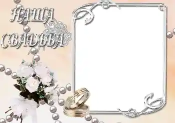 Fotoefect din categoria Rame foto de nuntă № 39063. Inscripție pe ramă: Nunta noastră