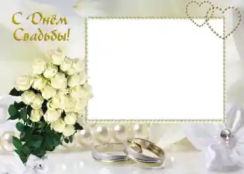 Fotoefect din categoria Rame foto de nuntă № 46. Inscripție pe ramă: С днем свадьбы.