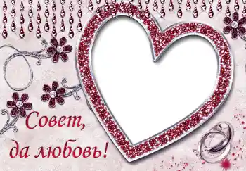 Fotoefect din categoria Rame foto de nuntă № 5013. Inscripție pe ramă: Совет да любовь Fotoefect din categoria Rame foto de nuntă № 5013. Inscripție pe ramă: Совет да любовь