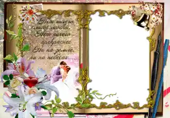 Fotoefect din categoria Rame foto de nuntă № 64294. Inscripție pe ramă: Нет ничего слаще любви... Fotoefect din categoria Rame foto de nuntă № 64294. Inscripție pe ramă: Нет ничего слаще любви...