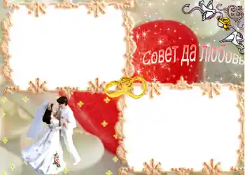 Fotoefect din categoria Rame foto de nuntă № 68. Inscripție pe ramă: Совет да любовь