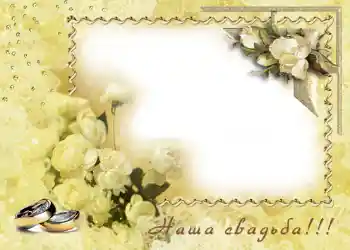 Fotoefect din categoria Rame foto de nuntă № 77. Inscripție pe ramă: Nunta noastră