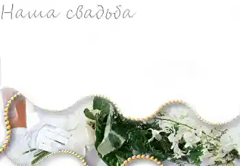 Fotoefect din categoria Rame foto de nuntă № 85251. Inscripție pe ramă: Nunta noastră Fotoefect din categoria Rame foto de nuntă № 85251. Inscripție pe ramă: Nunta noastră