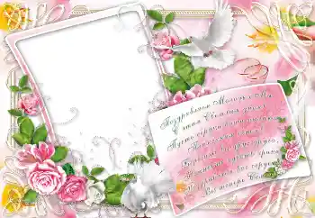 Fotoefect din categoria Rame foto de nuntă № 8707. Inscripție pe ramă: Поздравляем Молодых Мы... Fotoefect din categoria Rame foto de nuntă № 8707. Inscripție pe ramă: Поздравляем Молодых Мы...