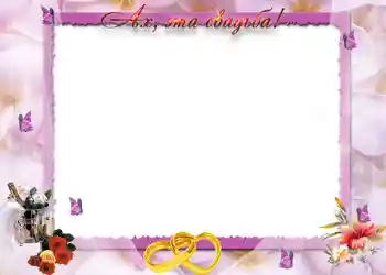 Fotoefect din categoria Rame foto de nuntă № 87. Inscripție pe ramă: Ах, эта свадьба. Fotoefect din categoria Rame foto de nuntă № 87. Inscripție pe ramă: Ах, эта свадьба.