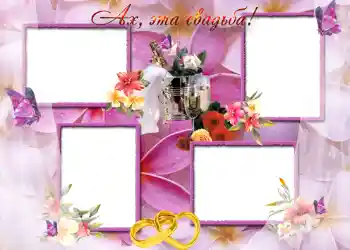 Fotoefect din categoria Rame foto de nuntă № 88. Inscripție pe ramă: Ах, эта свадьба. Fotoefect din categoria Rame foto de nuntă № 88. Inscripție pe ramă: Ах, эта свадьба.