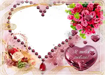 Fotoefect din categoria Rame foto de nuntă № 97. Inscripție pe ramă: Я тебя люблю. Fotoefect din categoria Rame foto de nuntă № 97. Inscripție pe ramă: Я тебя люблю.