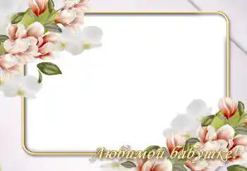 Fotoefect din categoria Rame foto pentru femei № 146526. Inscripție pe ramă: Bunica