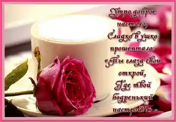 Fotoefect din categoria Rame foto pentru femei № 160868. Inscripție pe ramă: Утро доброе настало...